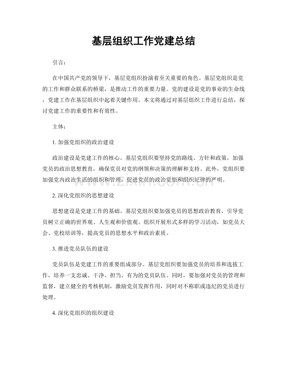 基层组织工作党建总结.docx_第1页
