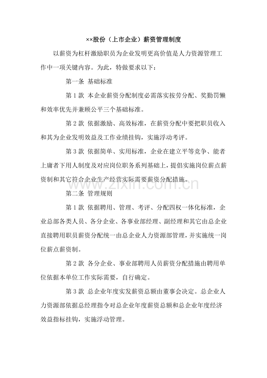 股份有限公司上市公司薪资管理新规制度.doc_第1页