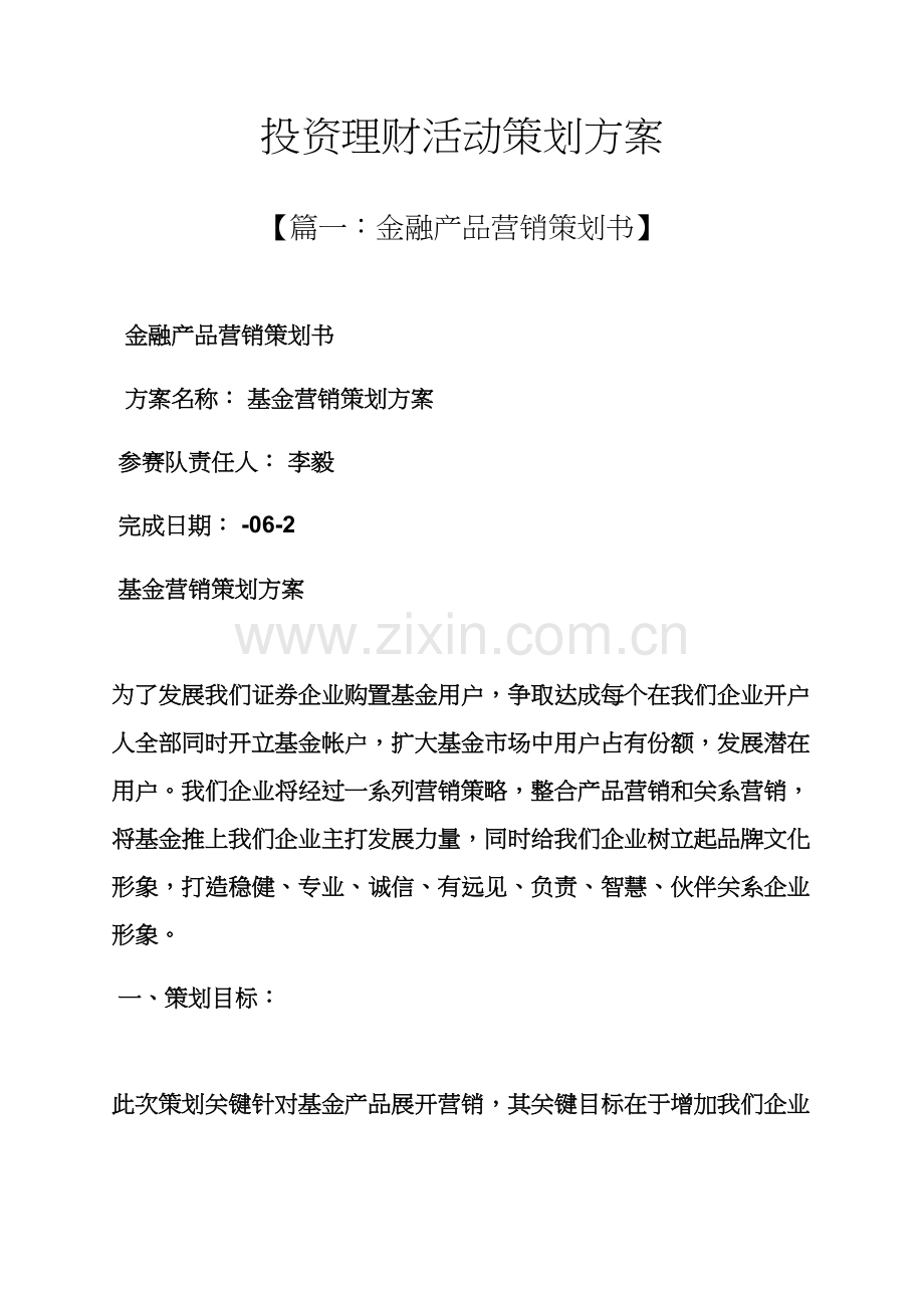 投资理财活动专业策划专项方案.docx_第1页