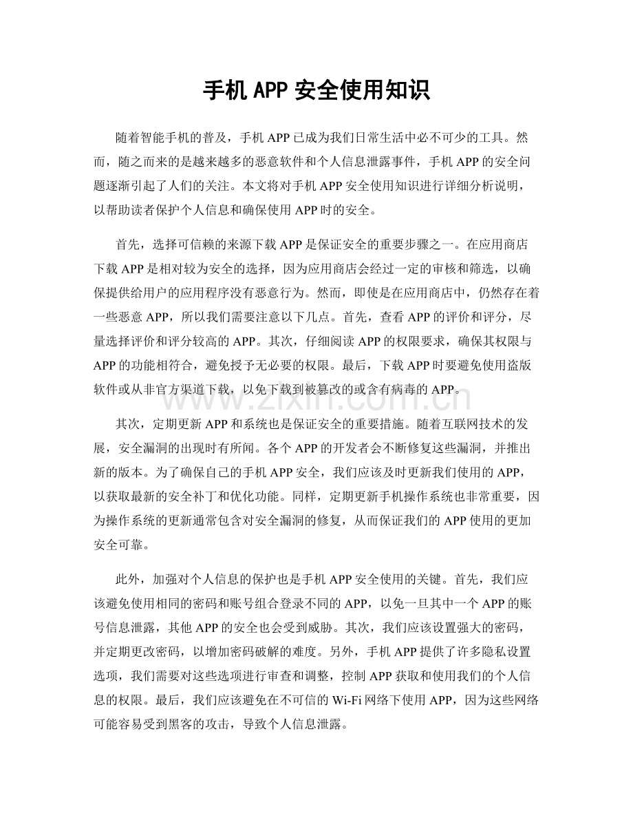 手机APP安全使用知识.docx_第1页