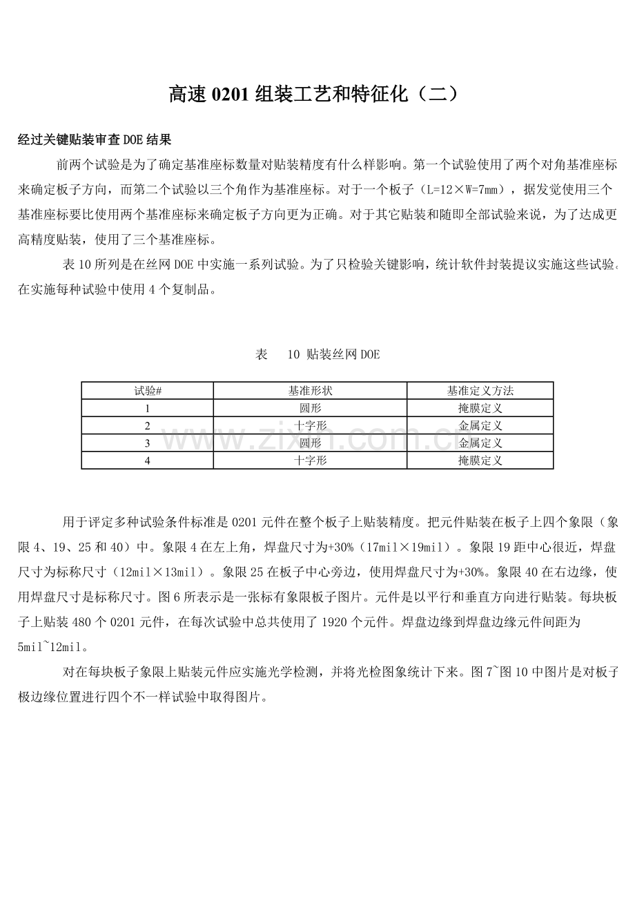 高速组装工艺和特性化(二)模板.doc_第1页