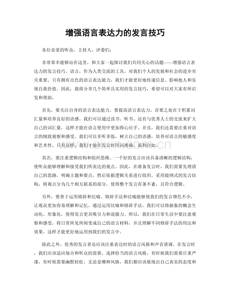 增强语言表达力的发言技巧.docx_第1页