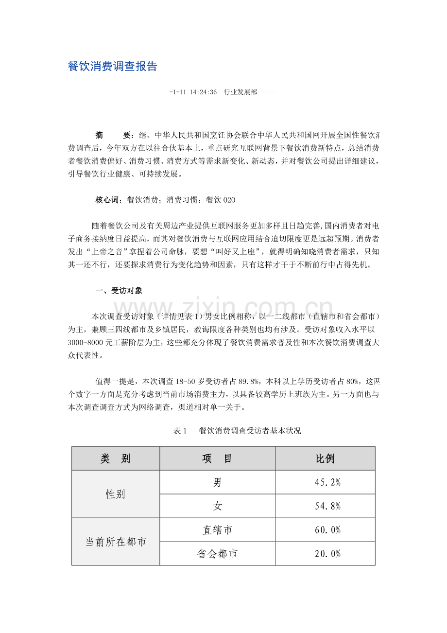 餐饮消费调查研究报告.doc_第1页