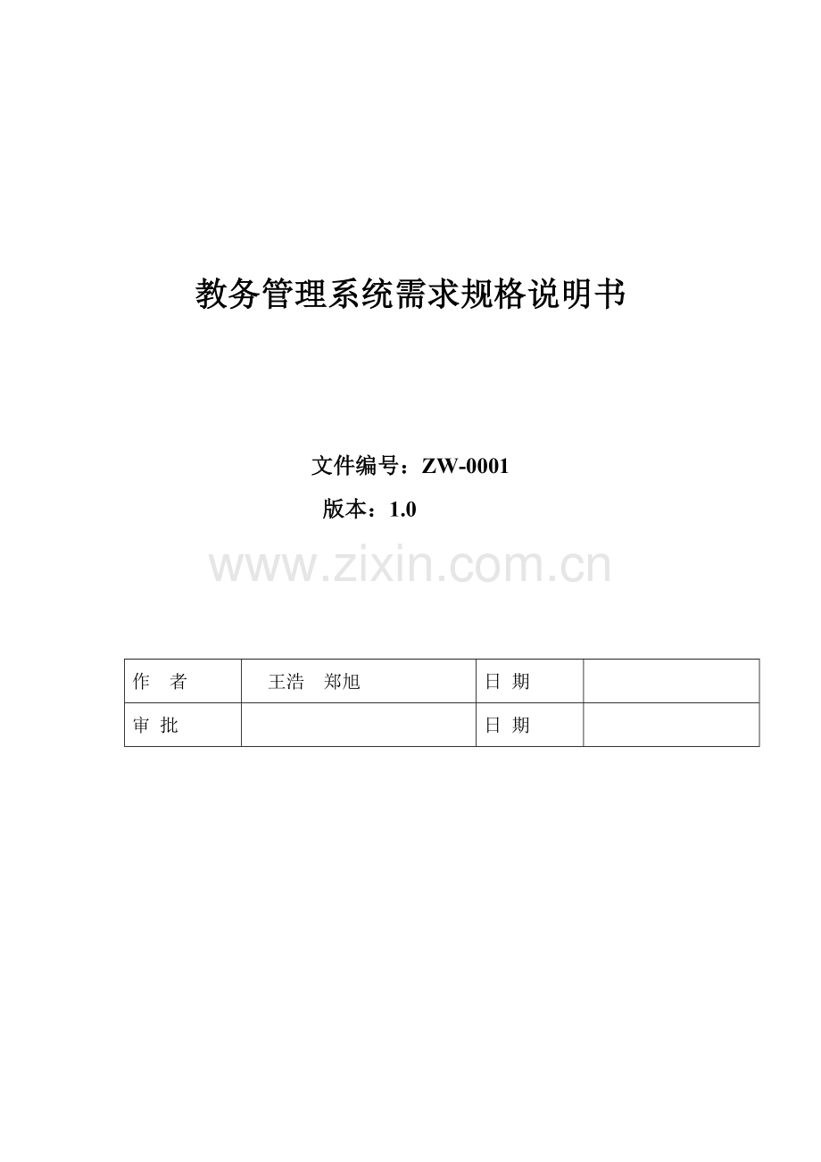 教务综合管理系统规格新版说明书.docx_第1页
