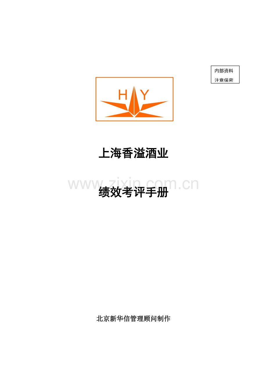 酒业有限公司绩效考核手册模板.doc_第1页