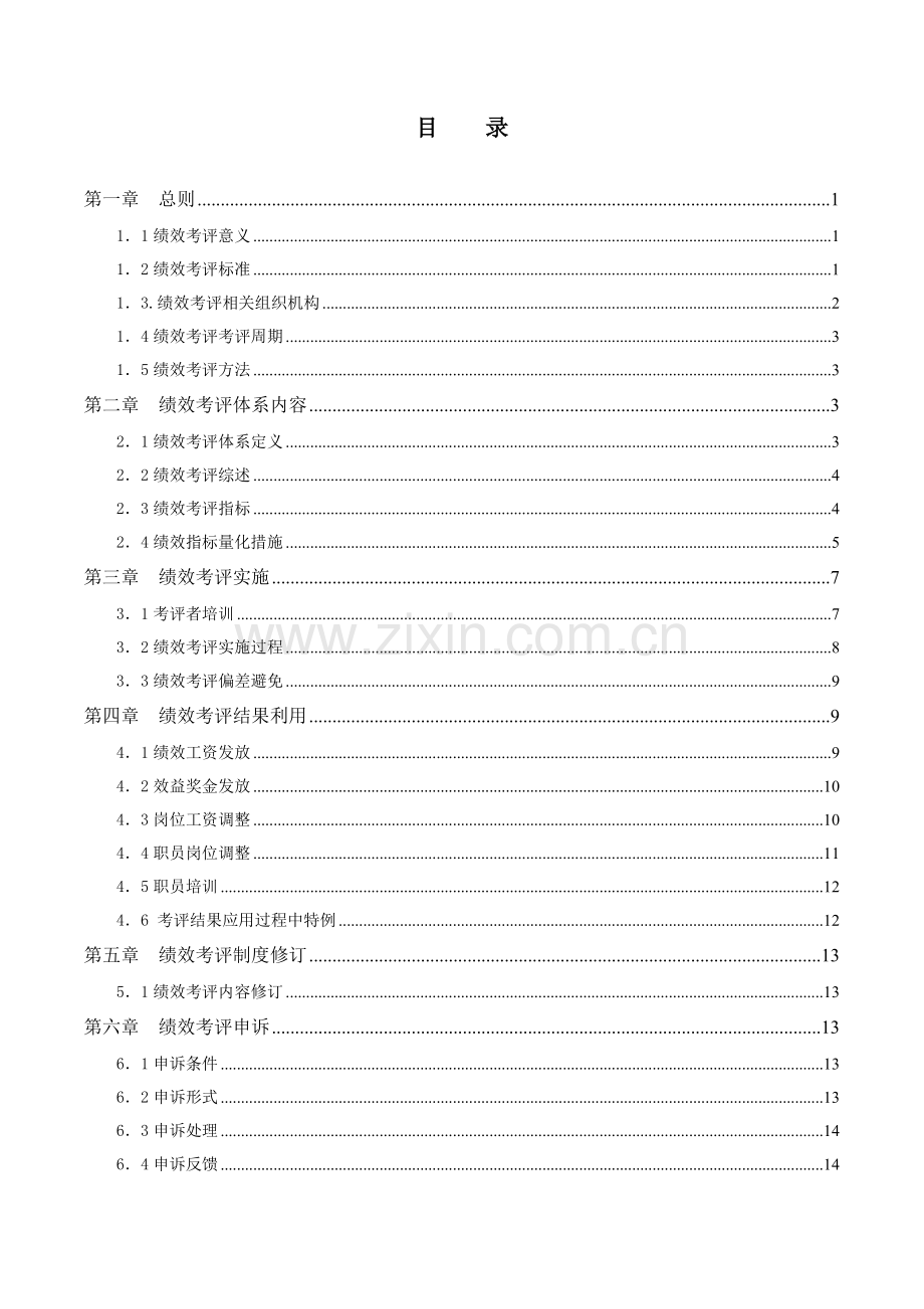 酒业有限公司绩效考核手册模板.doc_第2页