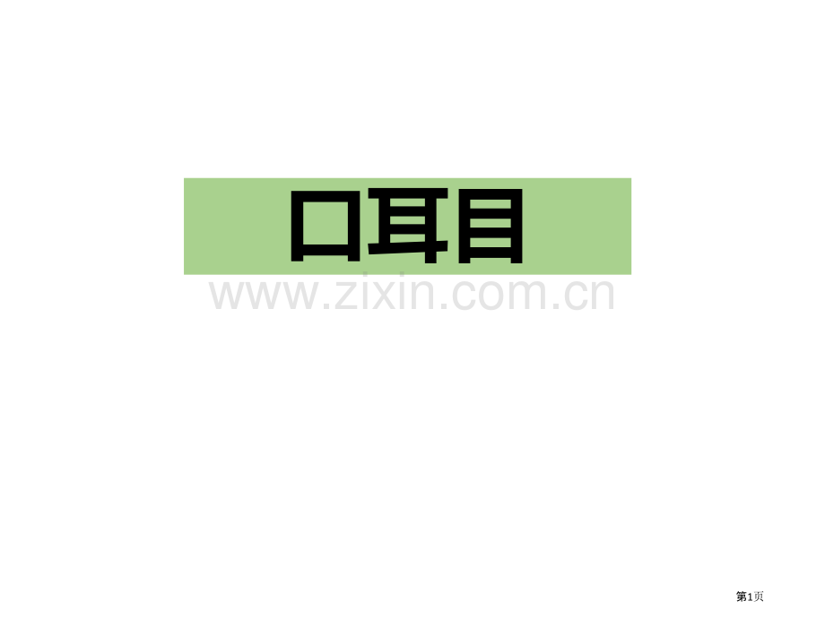 识字3口耳目省公开课一等奖新名师比赛一等奖课件.pptx_第1页