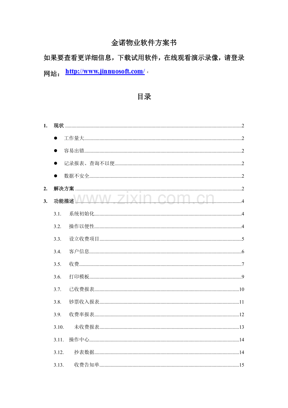 金诺物业管理软件专项方案.doc_第1页