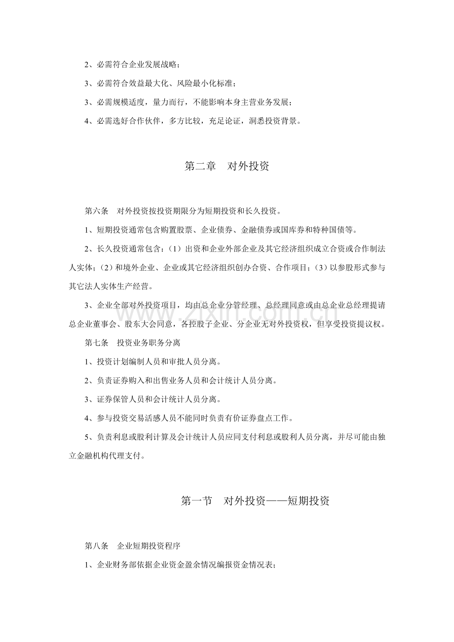 浙江公司投资管理制度样本.doc_第2页