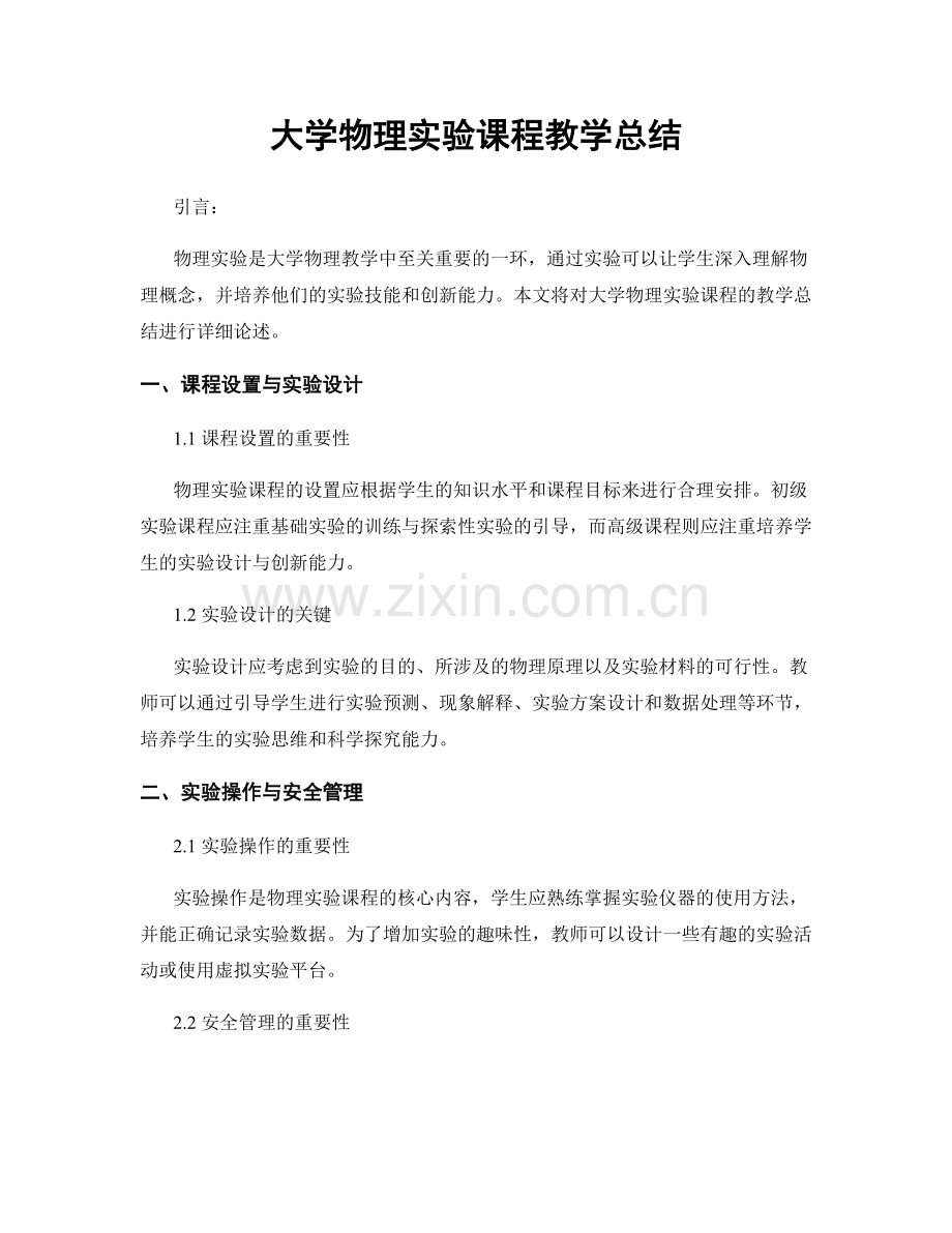 大学物理实验课程教学总结.docx_第1页