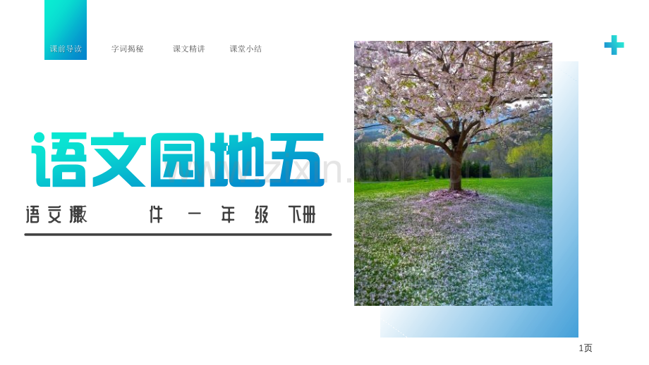 语文园地五课件一年级下册省公开课一等奖新名师比赛一等奖课件.pptx_第1页