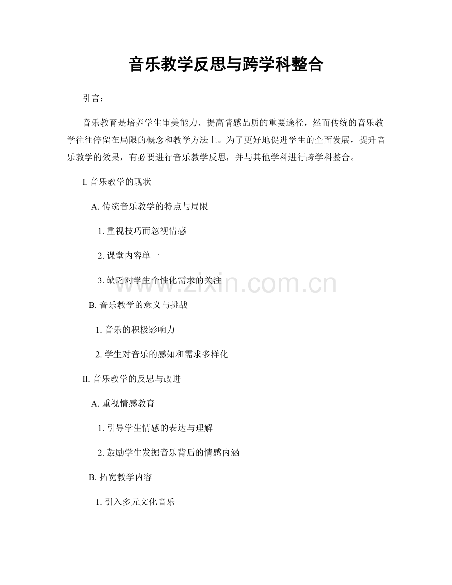 音乐教学反思与跨学科整合.docx_第1页