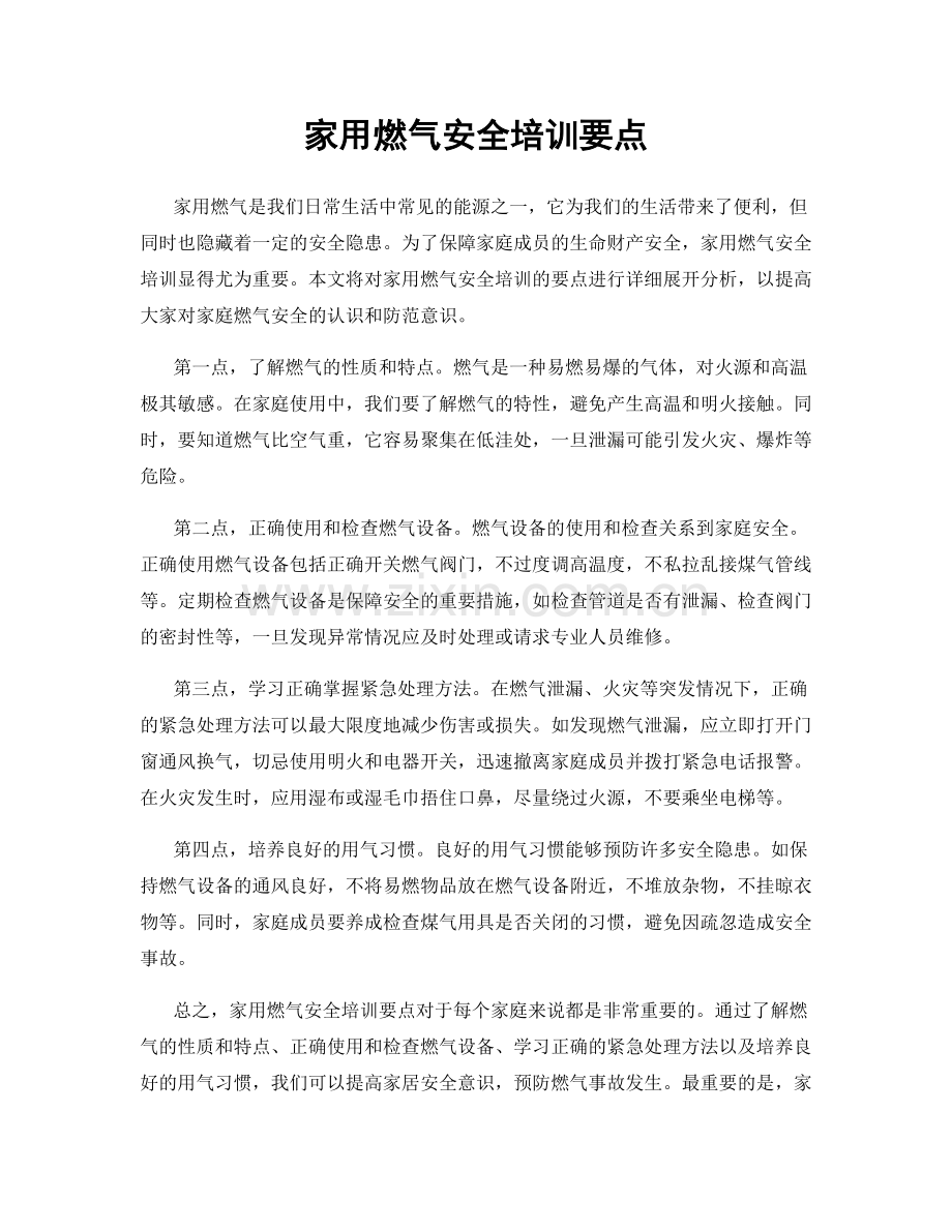 家用燃气安全培训要点.docx_第1页
