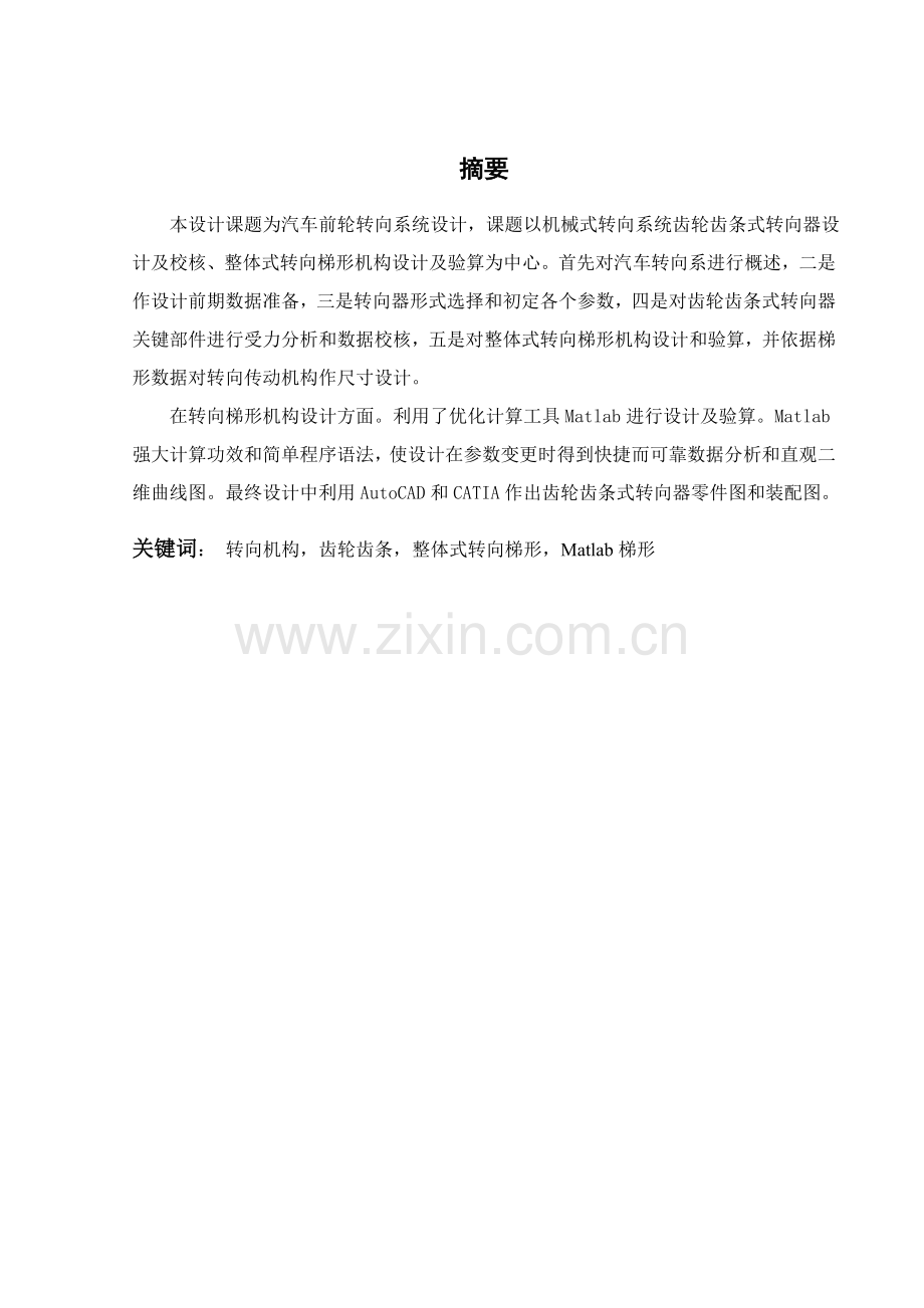 汽车转向系统的设计.doc_第1页