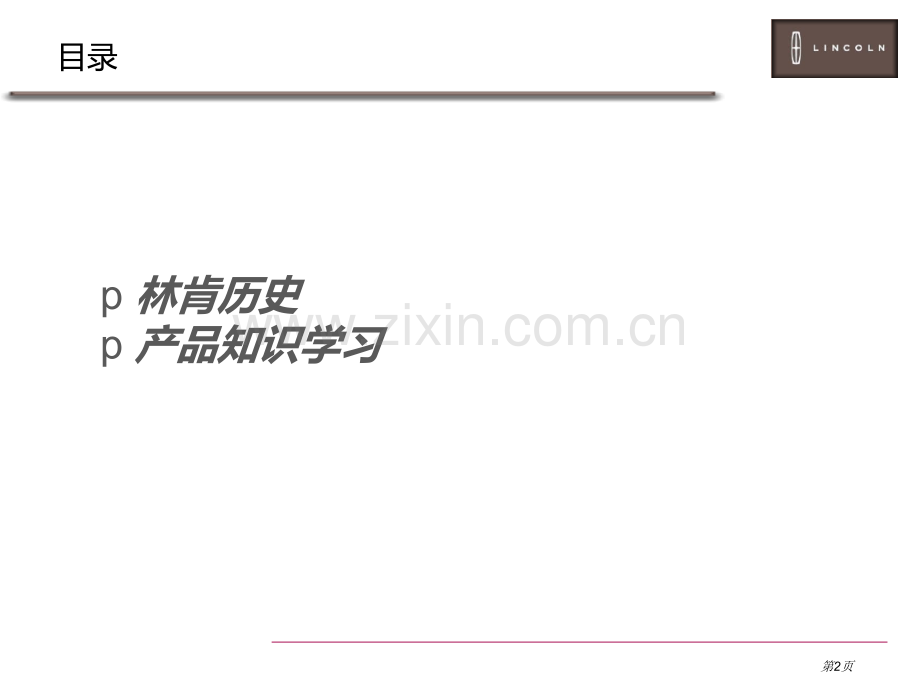 林肯品牌历史及产品知识培训省公共课一等奖全国赛课获奖课件.pptx_第2页