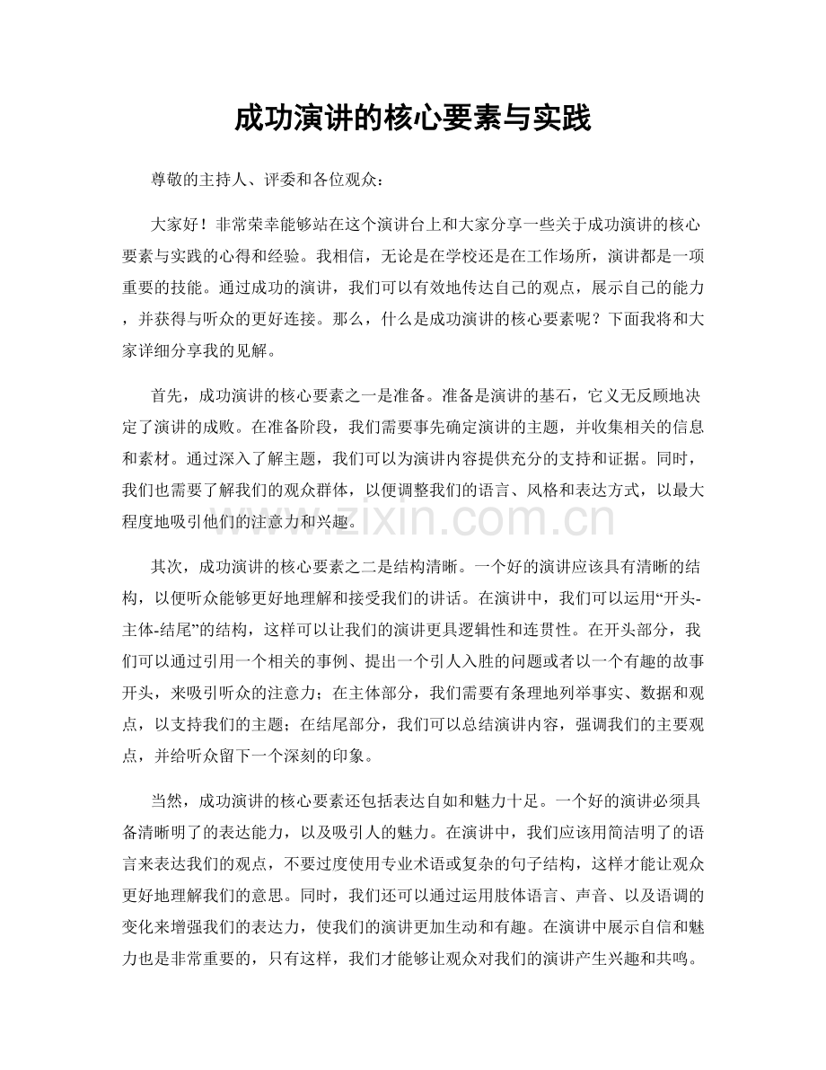成功演讲的核心要素与实践.docx_第1页
