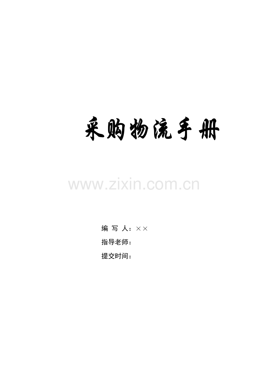 采购物流手册模板.docx_第1页