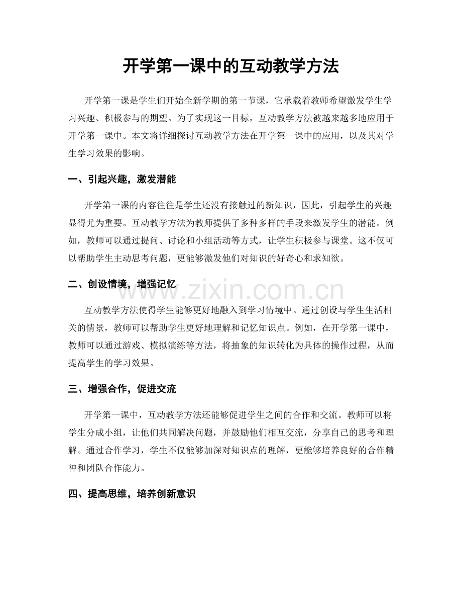 开学第一课中的互动教学方法.docx_第1页