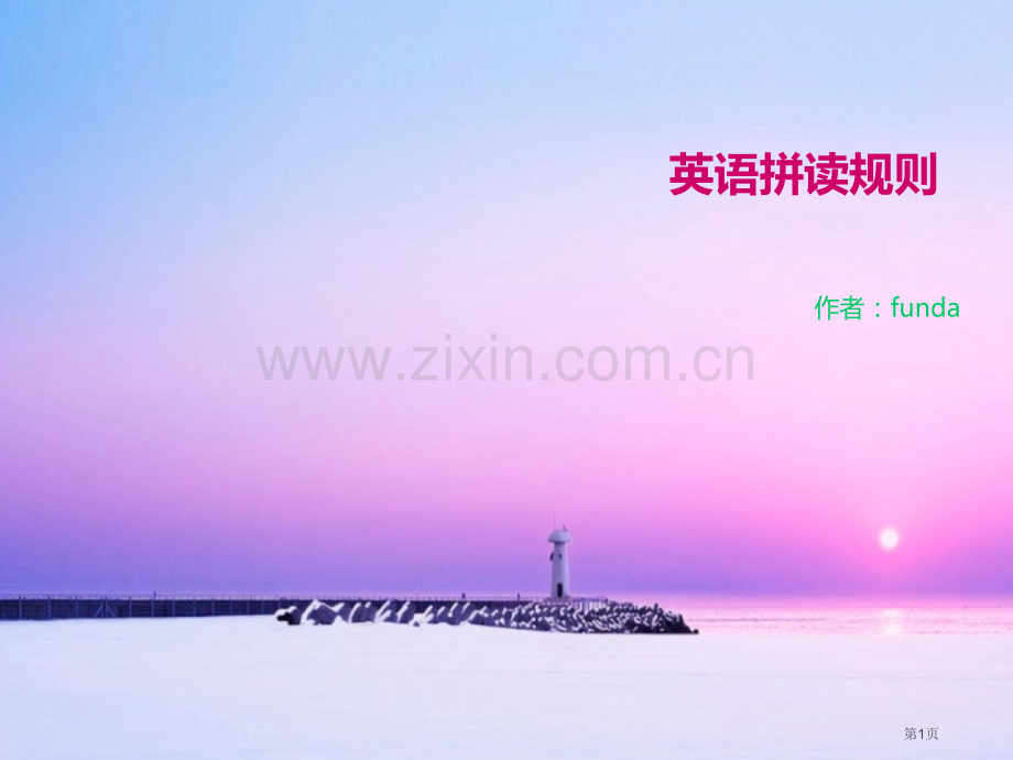 英语拼读规则省公共课一等奖全国赛课获奖课件.pptx_第1页