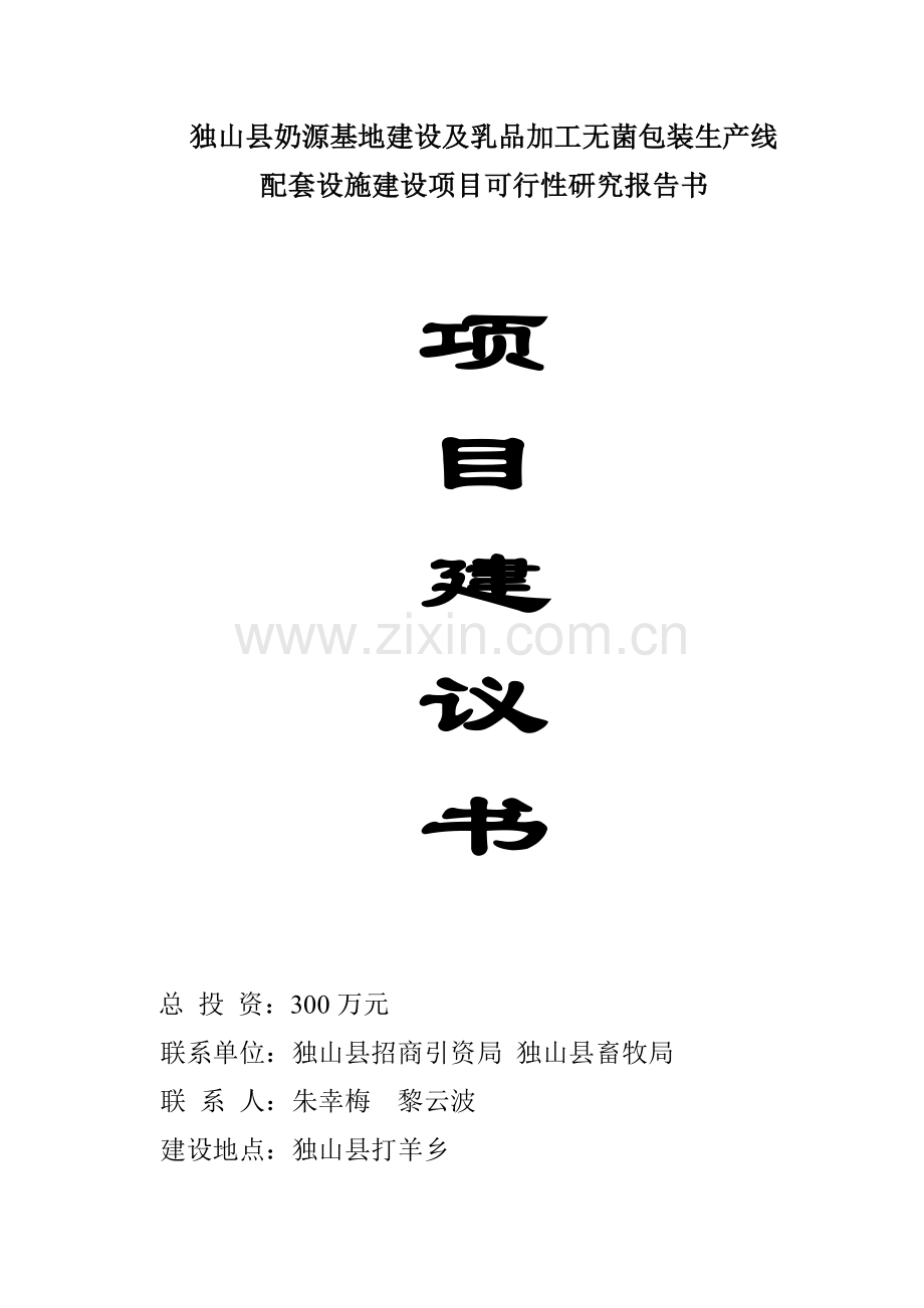 独山县奶源基地建设及乳品加工综合项目可行性研究应用报告.doc_第1页