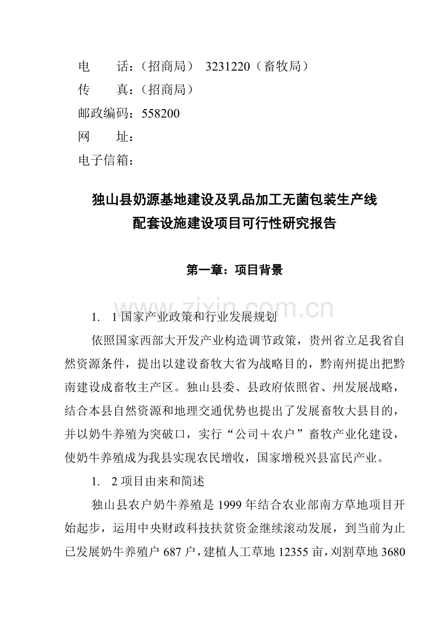 独山县奶源基地建设及乳品加工综合项目可行性研究应用报告.doc_第2页