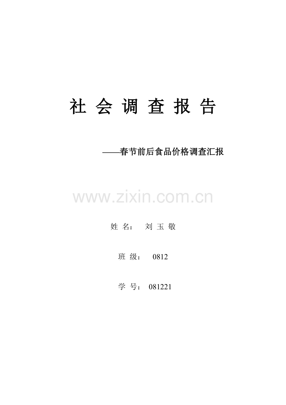 春节前后食品价格调查分析报告社会调查.doc_第1页