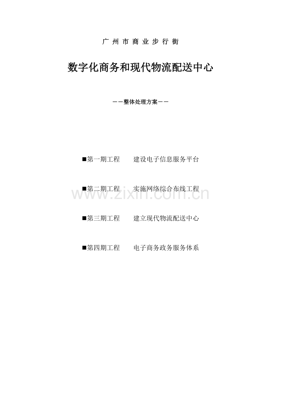 数字化商务与物流配送中心解决方案样本.doc_第1页