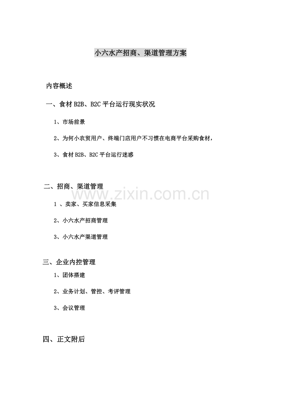 电商招商管理专项方案.docx_第1页