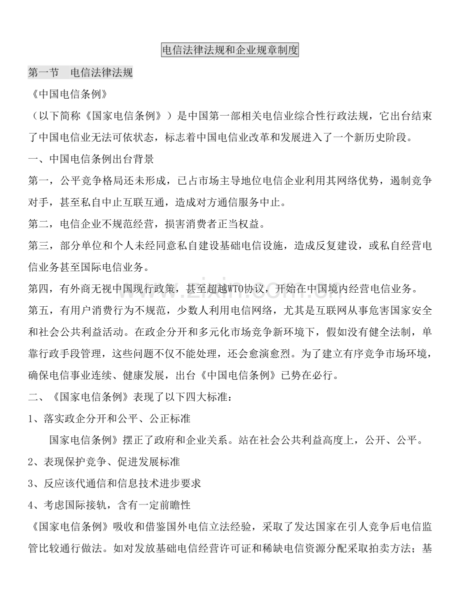 电信法律法规和企业规章制度样本.doc_第1页