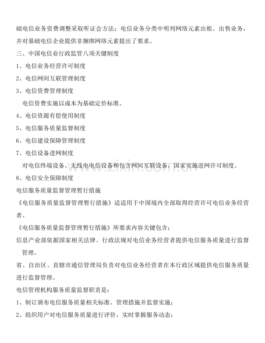 电信法律法规和企业规章制度样本.doc_第2页
