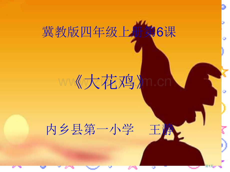 美术课大花鸡省公共课一等奖全国赛课获奖课件.pptx_第1页