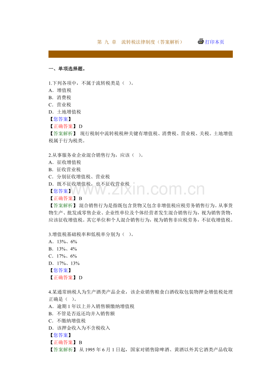 流转税法律制度练习题库样本.doc_第1页