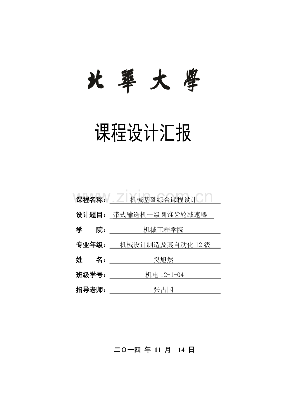 机械综合优秀课程设计·圆锥齿轮减速器设计.docx_第1页