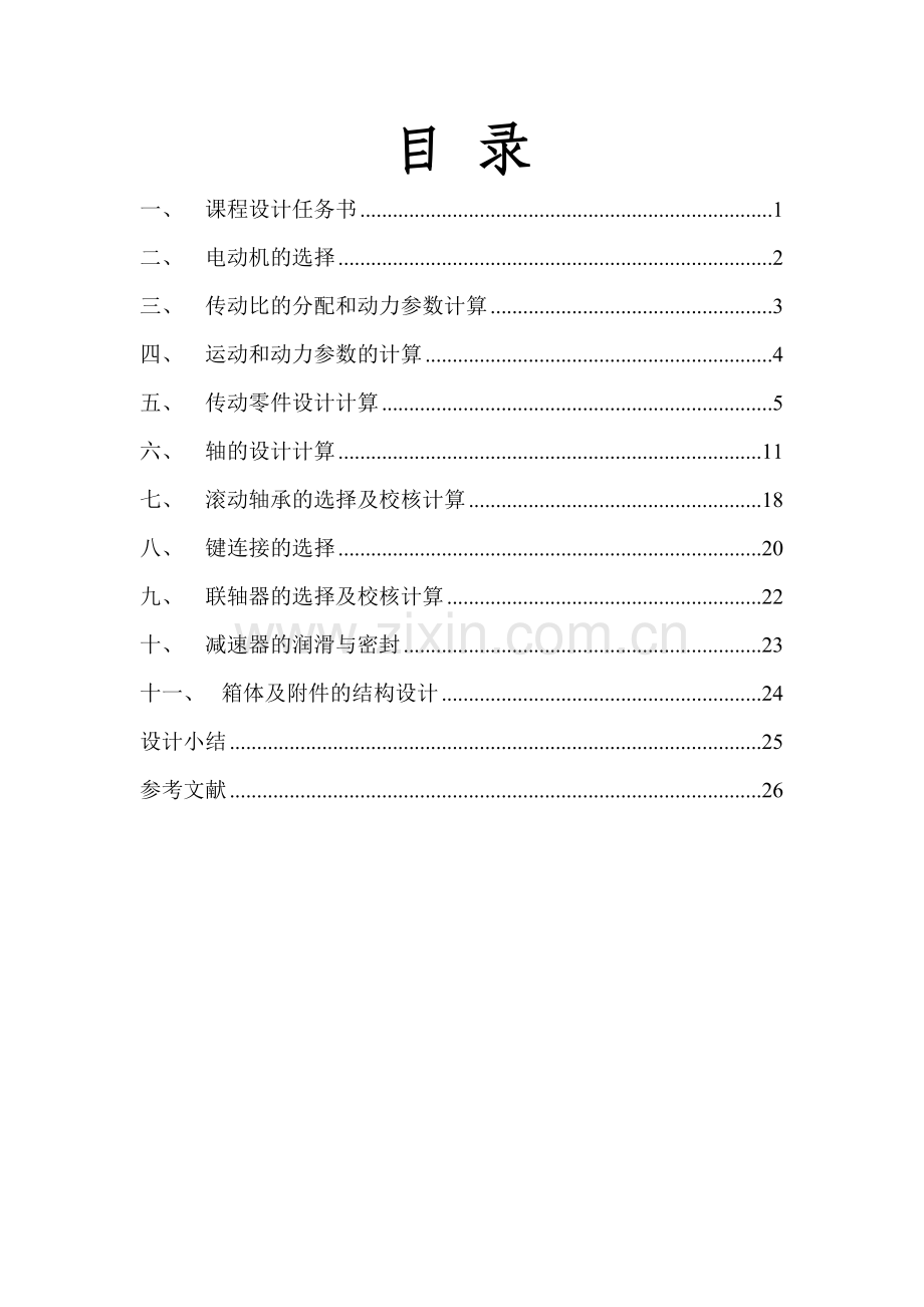 机械综合优秀课程设计·圆锥齿轮减速器设计.docx_第2页