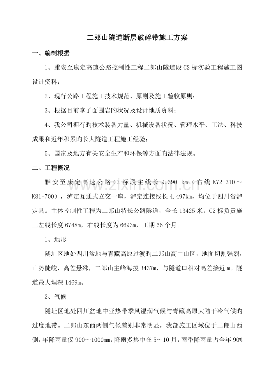 断层破碎带综合施工专题方案.docx_第1页