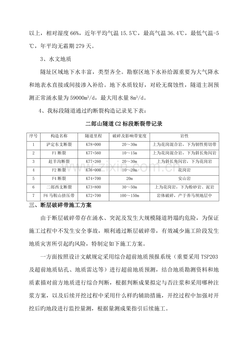 断层破碎带综合施工专题方案.docx_第2页