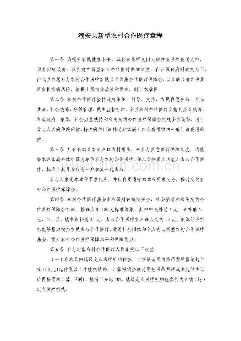 潮安县新型农村合作医疗标准章程.docx_第1页