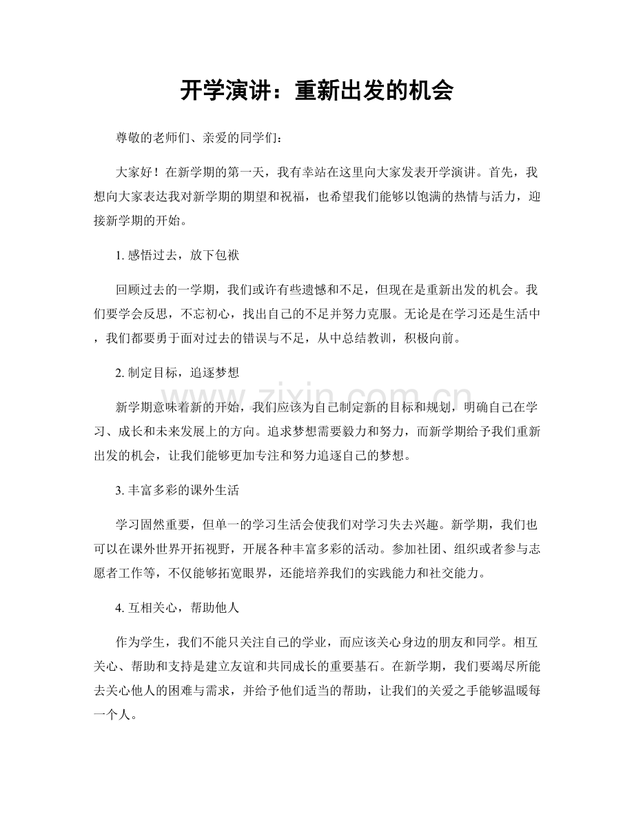 开学演讲：重新出发的机会.docx_第1页