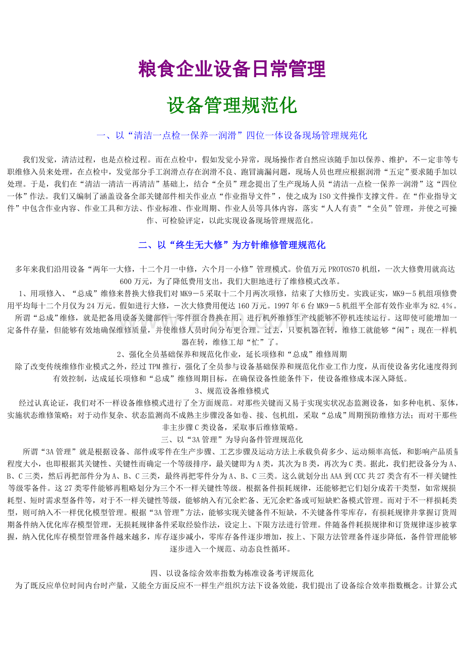 粮食企业设备日常管理手册样本.doc_第1页