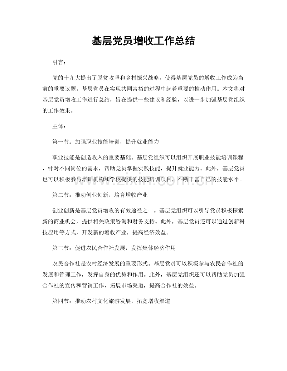 基层党员增收工作总结.docx_第1页
