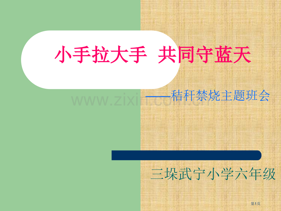 秸秆焚烧主题班会宣讲省公共课一等奖全国赛课获奖课件.pptx_第1页