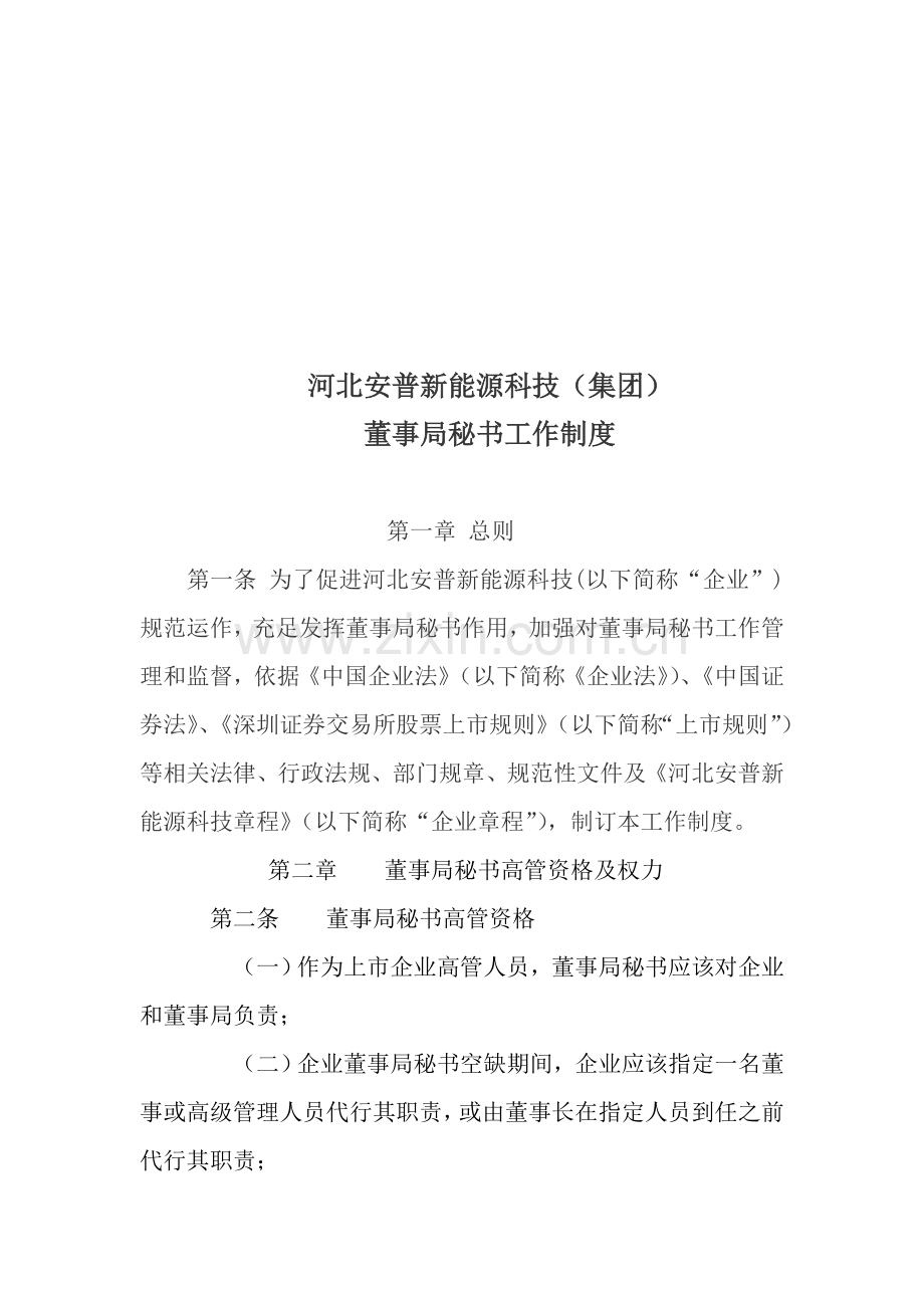 河北公司董事局秘书工作制度样本.doc_第1页