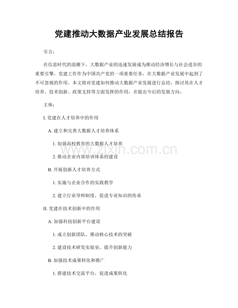 党建推动大数据产业发展总结报告.docx_第1页