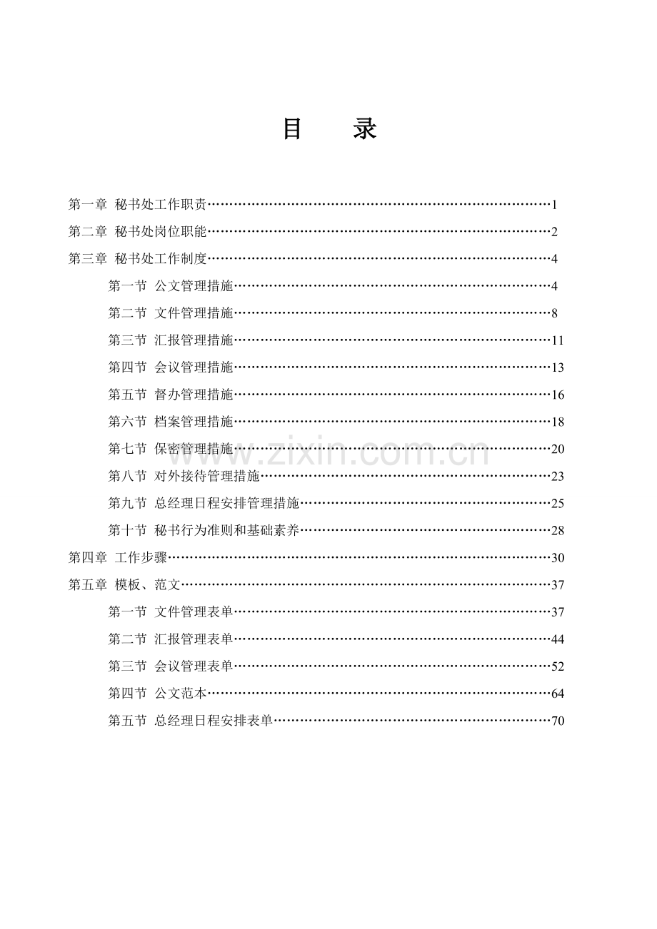 秘书处职能手册模板.doc_第1页