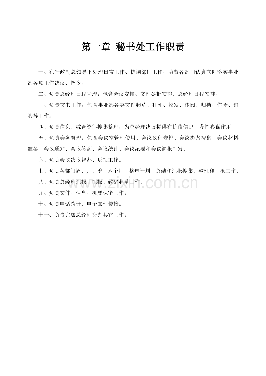 秘书处职能手册模板.doc_第2页