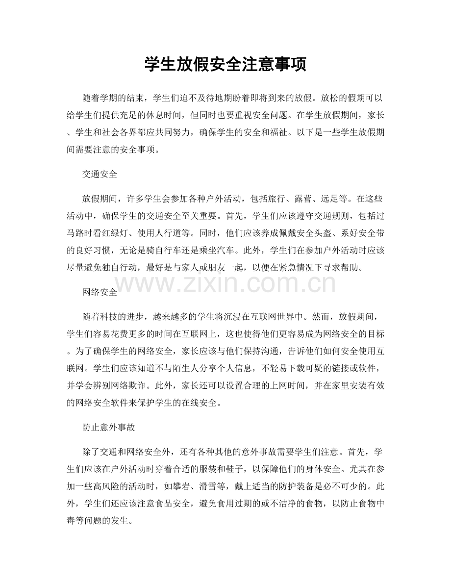 学生放假安全注意事项.docx_第1页