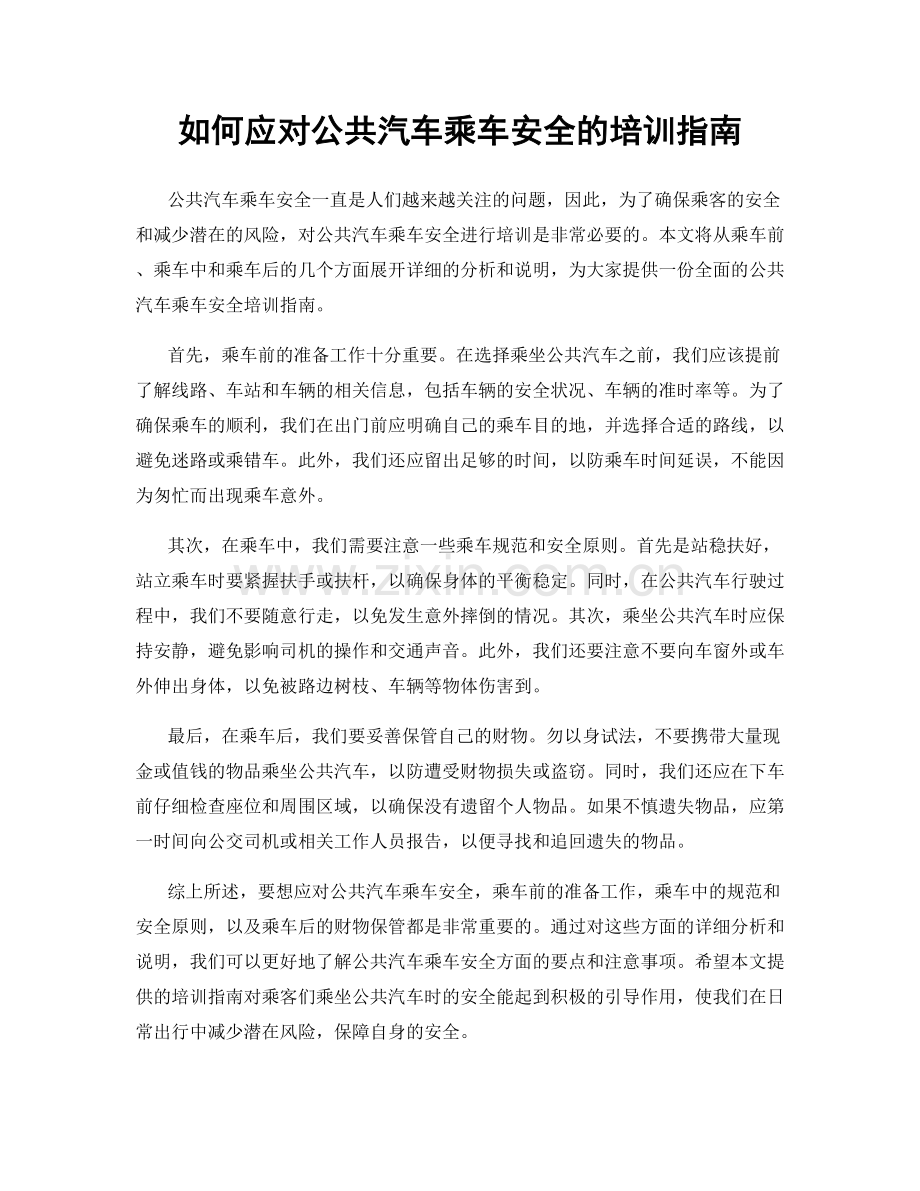 如何应对公共汽车乘车安全的培训指南.docx_第1页