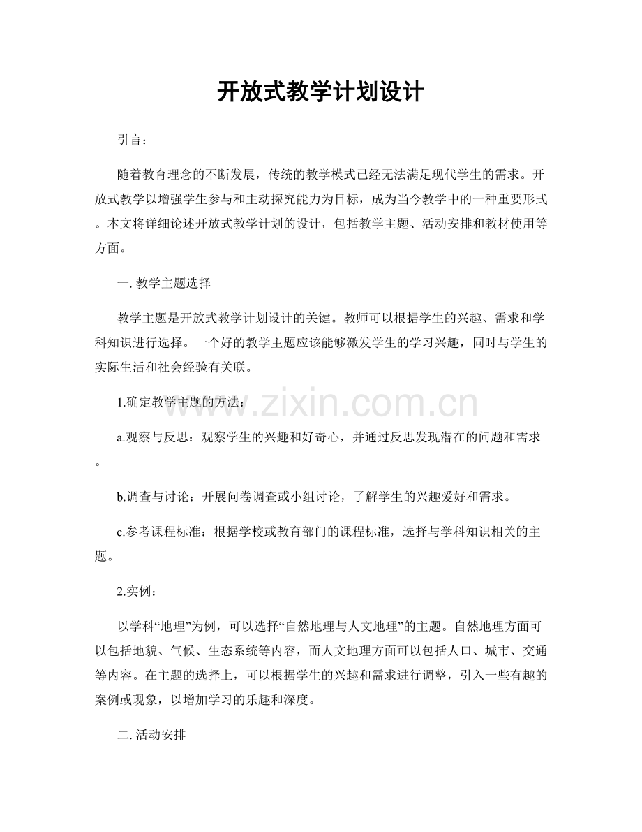 开放式教学计划设计.docx_第1页