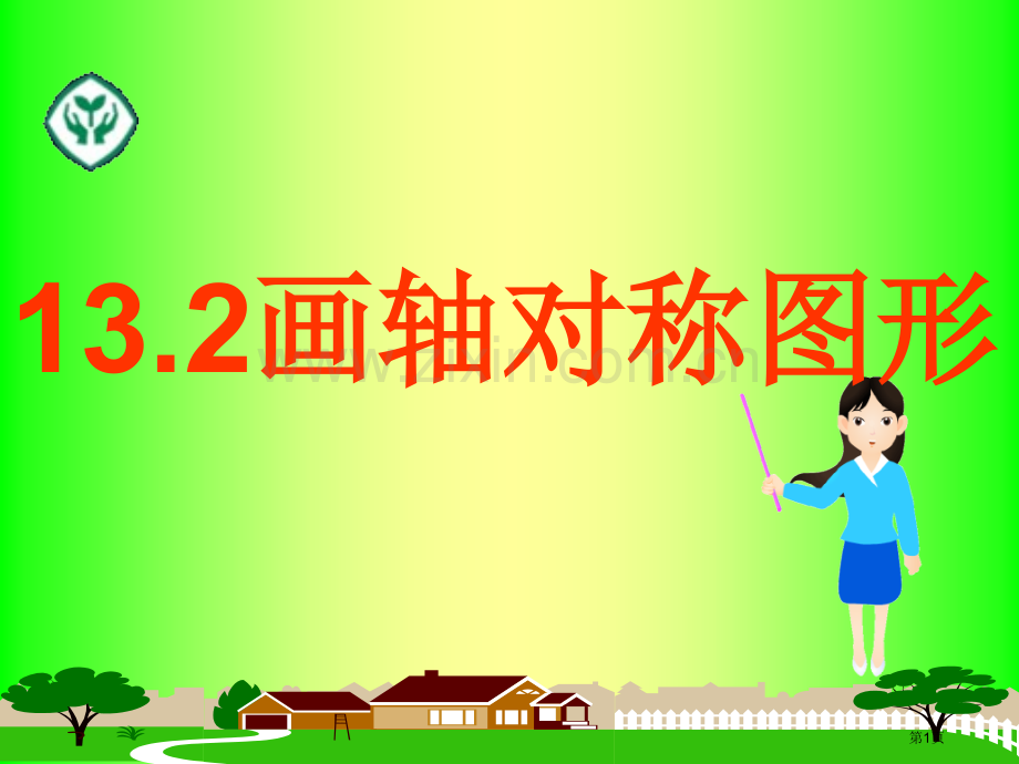 作轴对称图形省公共课一等奖全国赛课获奖课件.pptx_第1页