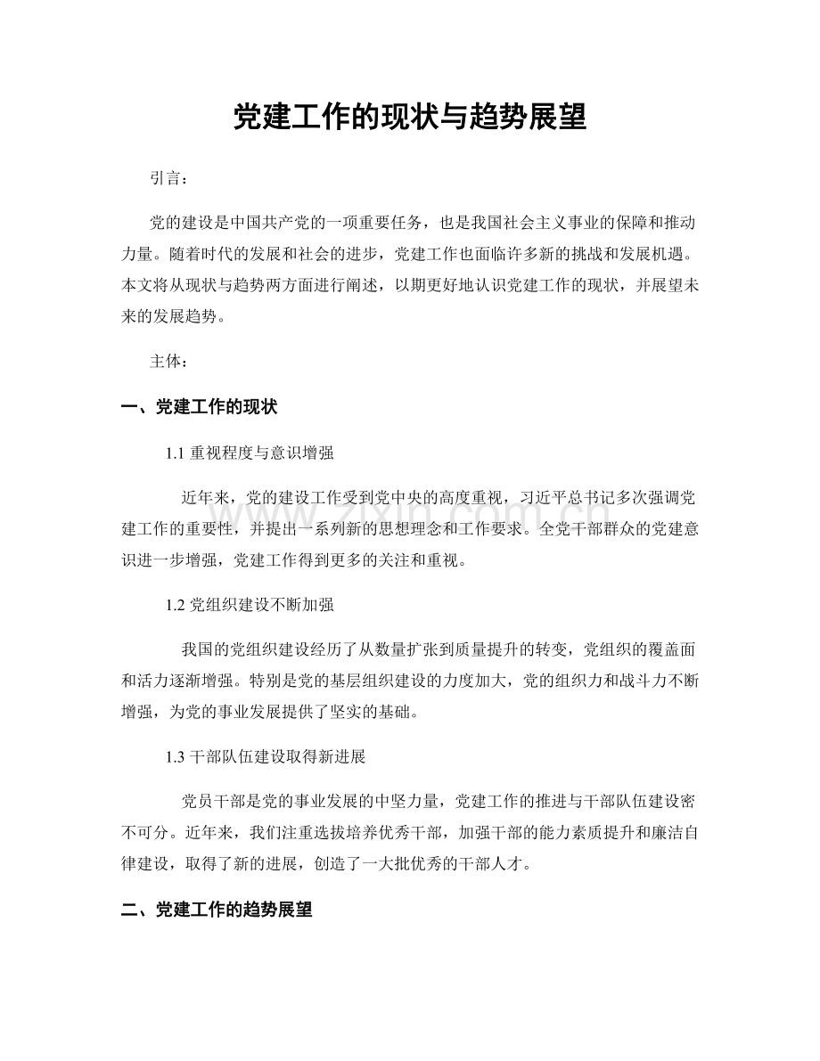 党建工作的现状与趋势展望.docx_第1页